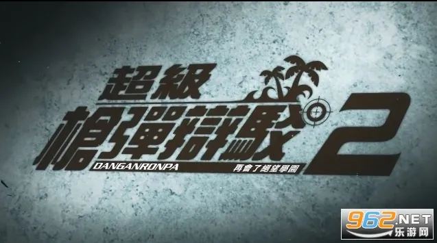 ����ǹ���粵2�ٻ��˾���ѧ԰(����������Ϸ)