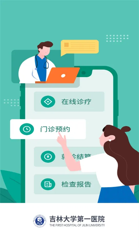 吉大一院智慧医院(线上医疗服务)v3.2.6.291 官方版