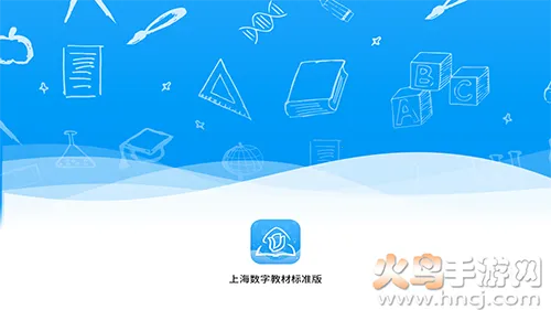 �Ϻ����ֽ̲ı�׼��2025���°汾v2.5.2.0 ��׿��