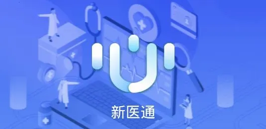 新医通(医生办公软件) 新医通(医生办公软件)