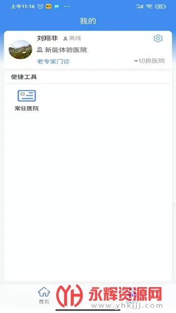 新医通(医生办公软件)v1.4.2 官方版