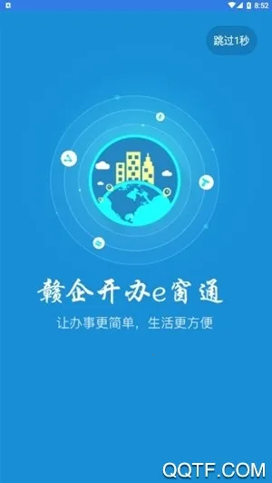 赣企开办e窗通(企业开办平台)v3.1.3 手机版