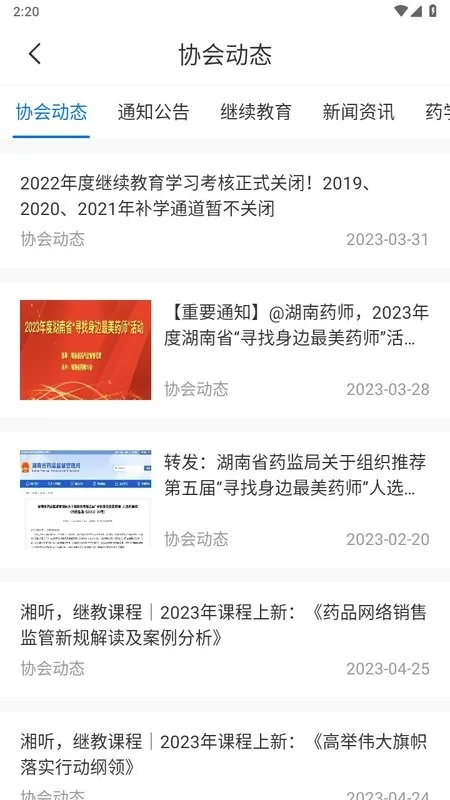 湘药师协(药师在线学习)v3.2.8 安卓版