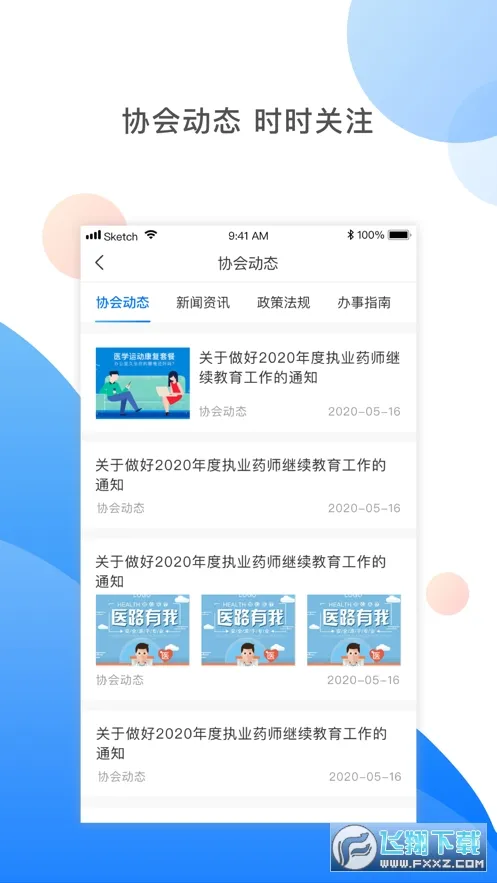 湘药师协(药师在线学习)v3.2.8 安卓版