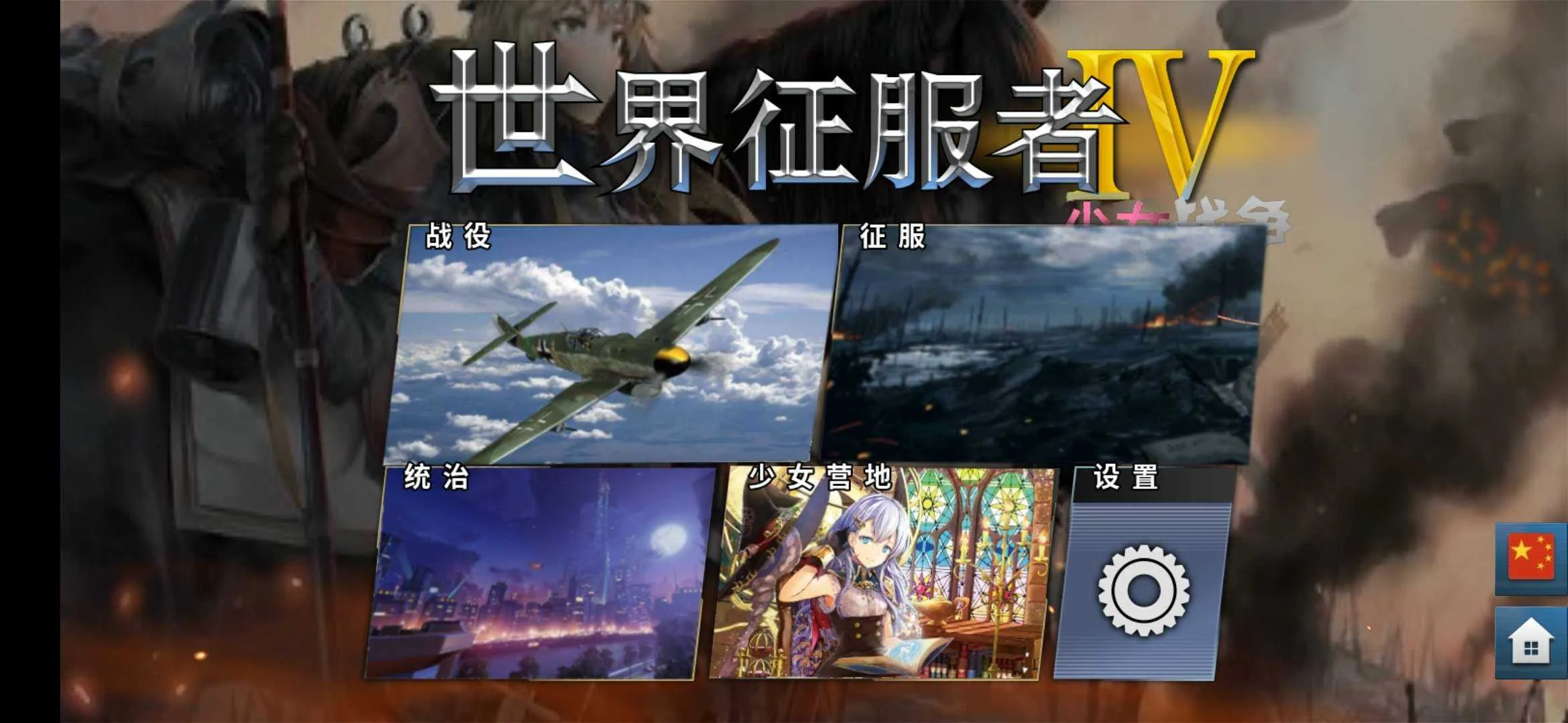 World Conqueror 4(���Ծ�����Ϸ)v1.25.2 ��׿��