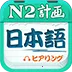 ����N2����(����N2ѧϰ)v4.9.32 ��׿��