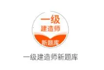 一级建造师新题库2025官方正版 一级建造师新题库2025官方正版