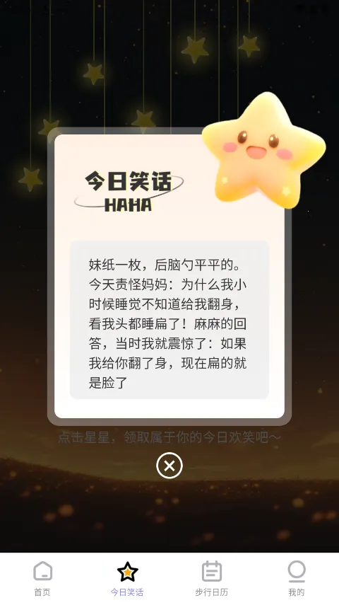 星辰计步(多功能计步) 星辰计步(多功能计步)