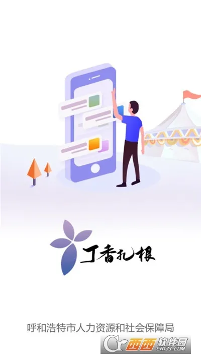 丁香扎根(就业补贴服务)v2.2.2 免费版