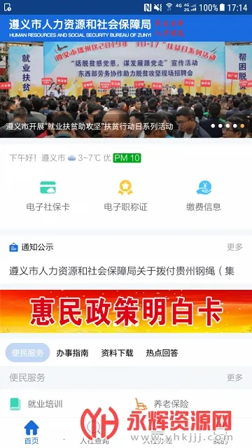 遵义人社通(社保查询缴费)v3.1.4 免费版