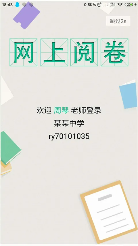 悦卷通(手机阅卷)v2.7.0 官方版
