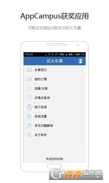 买火车票(线上购车票)v8.9.29 官方版
