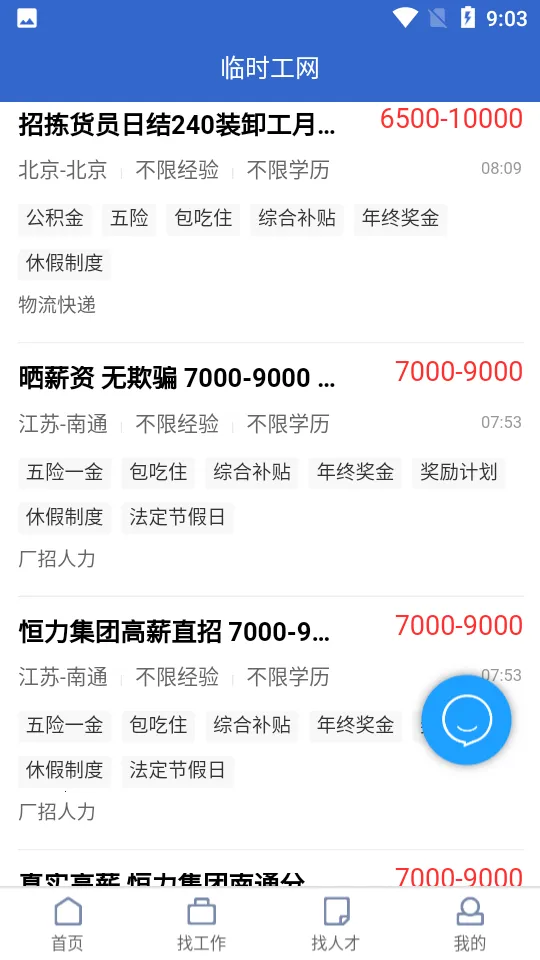 临时工网(临时工招聘)v1.2.2 官方版