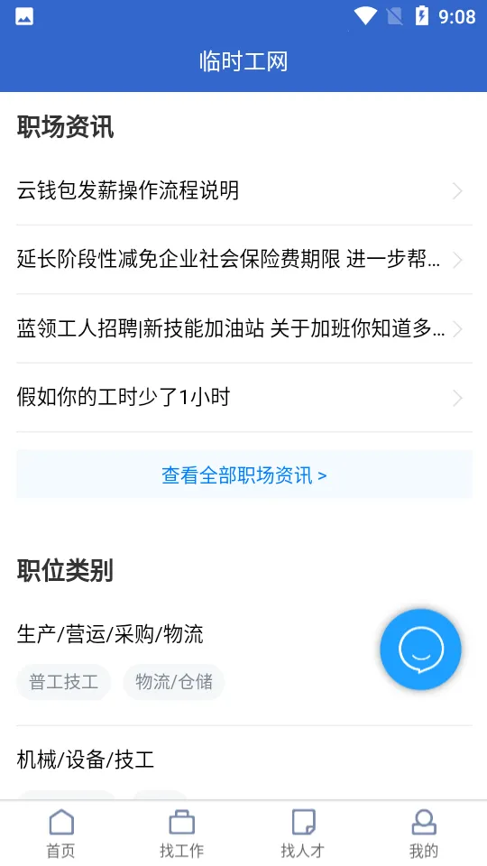 临时工网(临时工招聘)v1.2.2 官方版