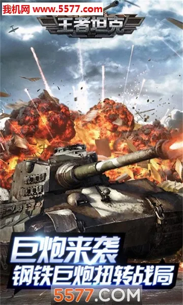王者坦克2025下载v5.0.1 免费版