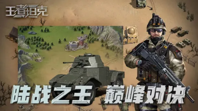 王者坦克2025下载 王者坦克2025下载