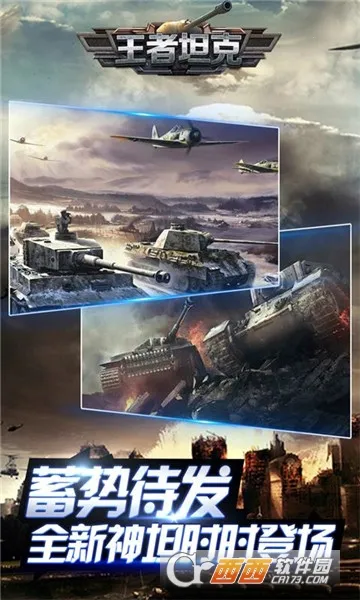 王者坦克2025下载v5.0.1 免费版
