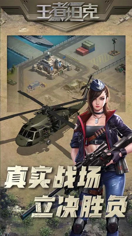 王者坦克2025下载v5.0.1 免费版