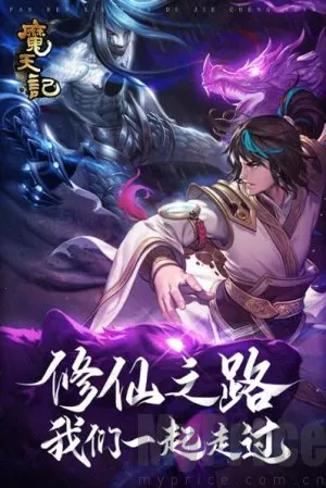 魔天记(修仙策略游) 魔天记(修仙策略游)