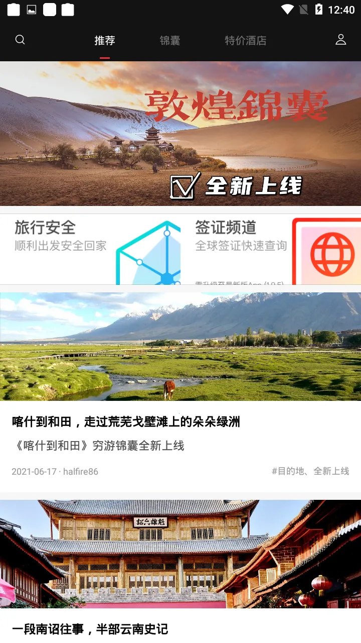 穷游锦囊(旅行攻略查询)v1.6.4 官方版