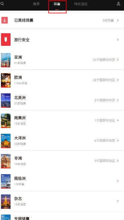 穷游锦囊(旅行攻略查询) 穷游锦囊(旅行攻略查询)