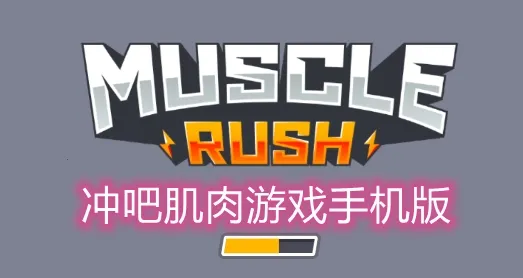 Muscle Rush2025�ٷ�����