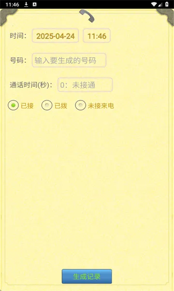 通话记录生成器2025最新版本v1.4.2 手机版