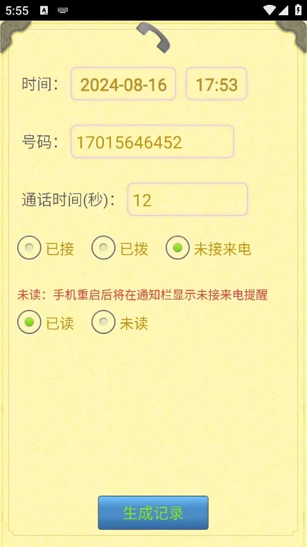 通话记录生成器2025最新版本 通话记录生成器2025最新版本