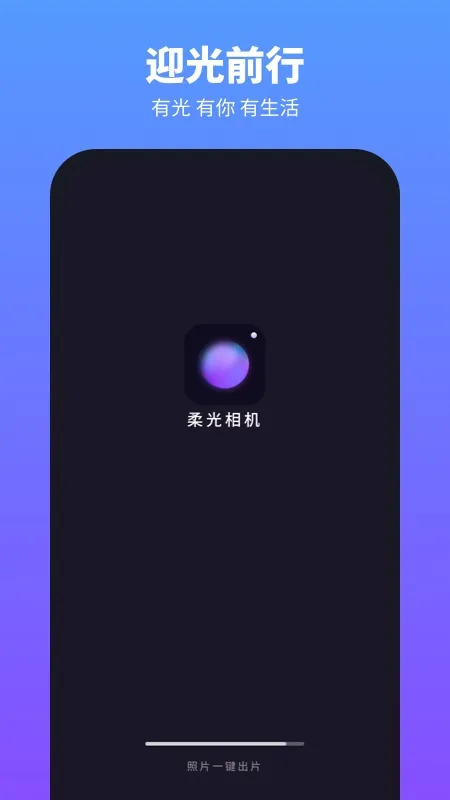 柔光相机(拍照修图)v1.2.4.106 安卓版