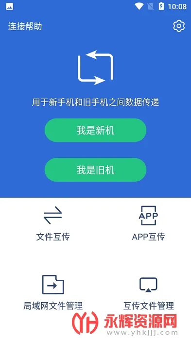 互传换机助手2025最新版本v1.1.6 安卓版