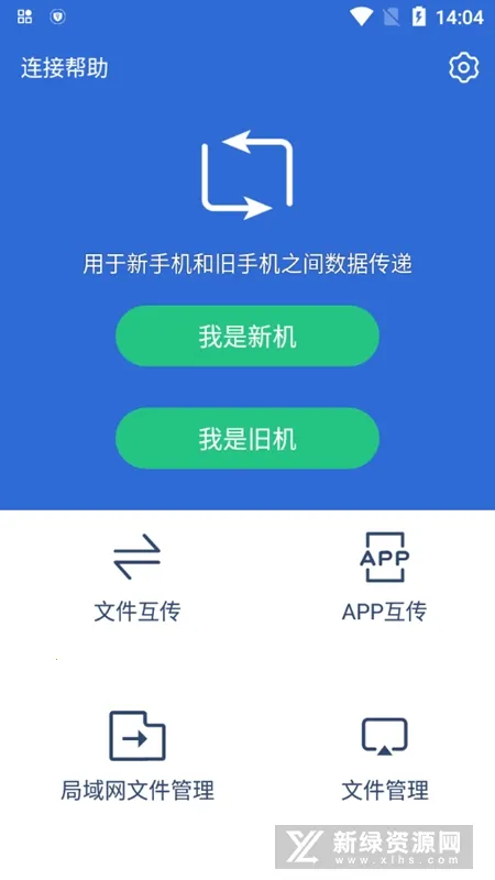 互传换机助手2025最新版本v1.1.6 安卓版