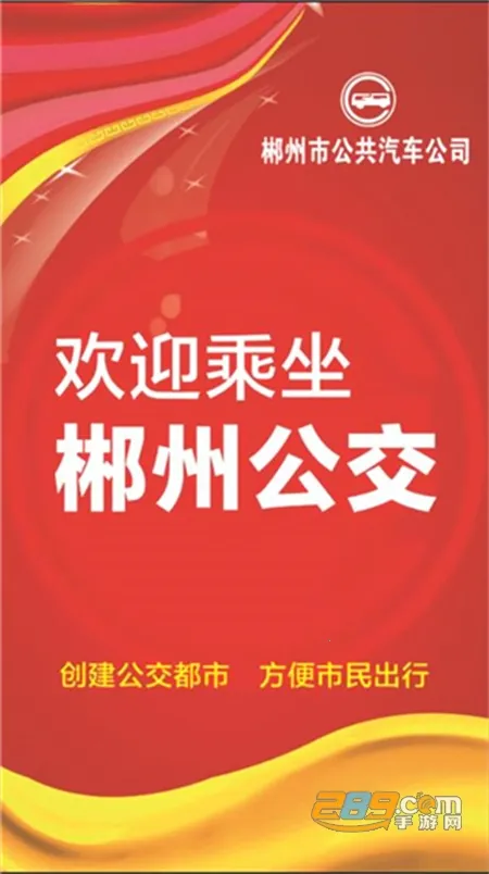 郴州公交行2025官方最新版本 郴州公交行2025官方最新版本