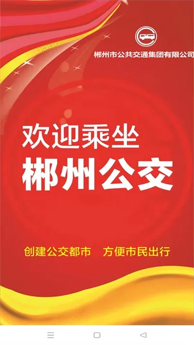郴州公交行2025官方最新版本v1.0.4.201212 手机版