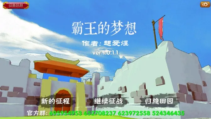 霸王的梦想2025最新版本v1.0.1.1 官方版