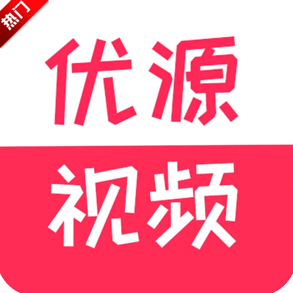 ��Դ��Ƶ(Ӱ�Ӿۺϲ�)v2.0.7 ��׿��