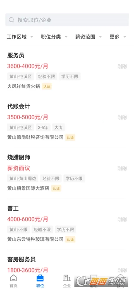 黄山人才网最新手机版v2.4.5 官方版
