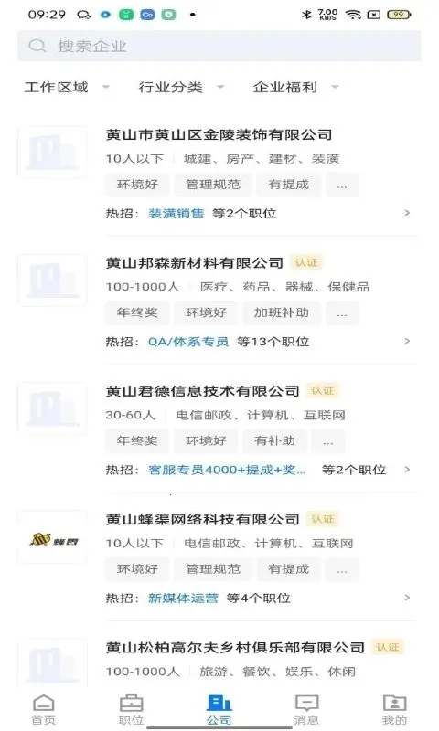 黄山人才网最新手机版v2.4.5 官方版