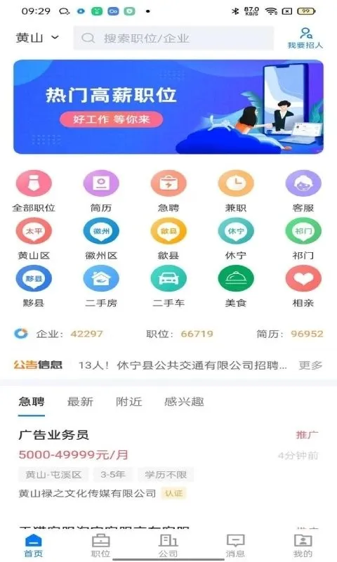 黄山人才网最新手机版 黄山人才网最新手机版
