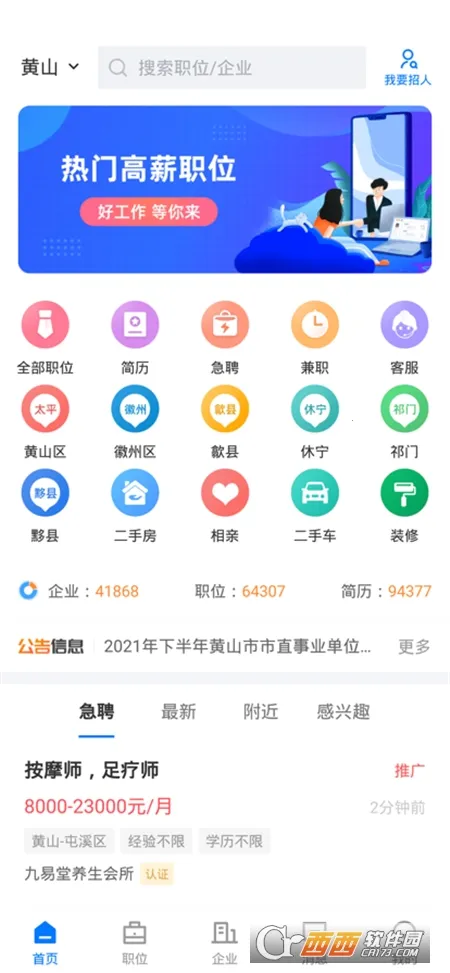 黄山人才网最新手机版 黄山人才网最新手机版