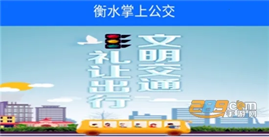 衡水掌上公交2025官方正版 衡水掌上公交2025官方正版