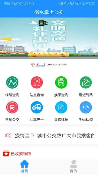 衡水掌上公交2025官方正版v2.2.0 手机版