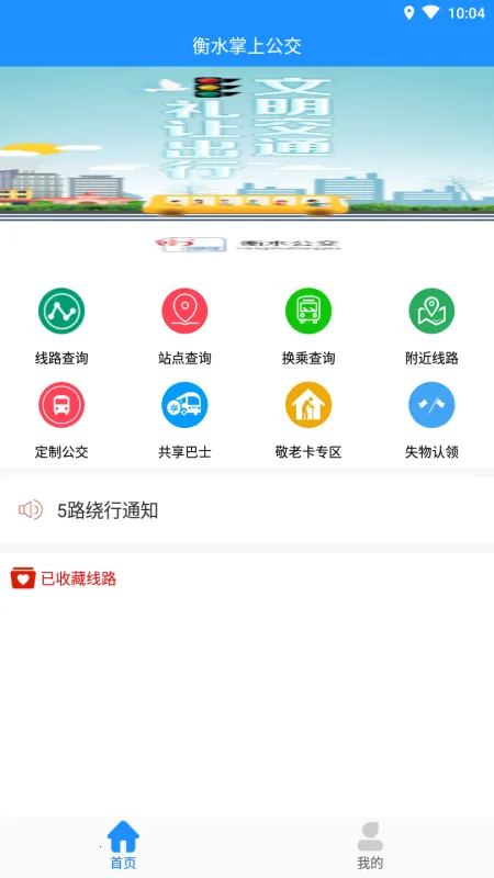 衡水掌上公交2025官方正版 衡水掌上公交2025官方正版