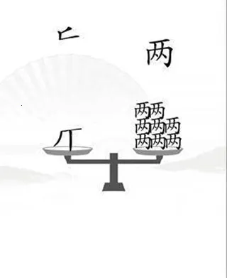 汉字找茬王(汉字解谜游) 汉字找茬王(汉字解谜游)