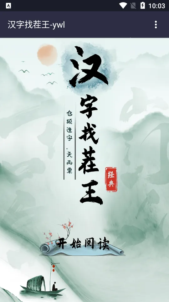 汉字找茬王(汉字解谜游)v0.0.58 手机版