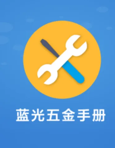蓝光五金手册安卓版手机版 蓝光五金手册安卓版手机版