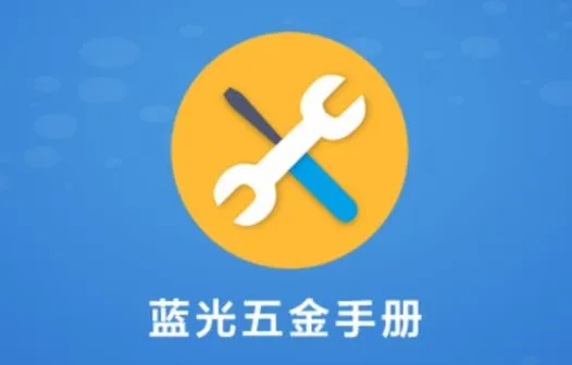 蓝光五金手册安卓版手机版 蓝光五金手册安卓版手机版