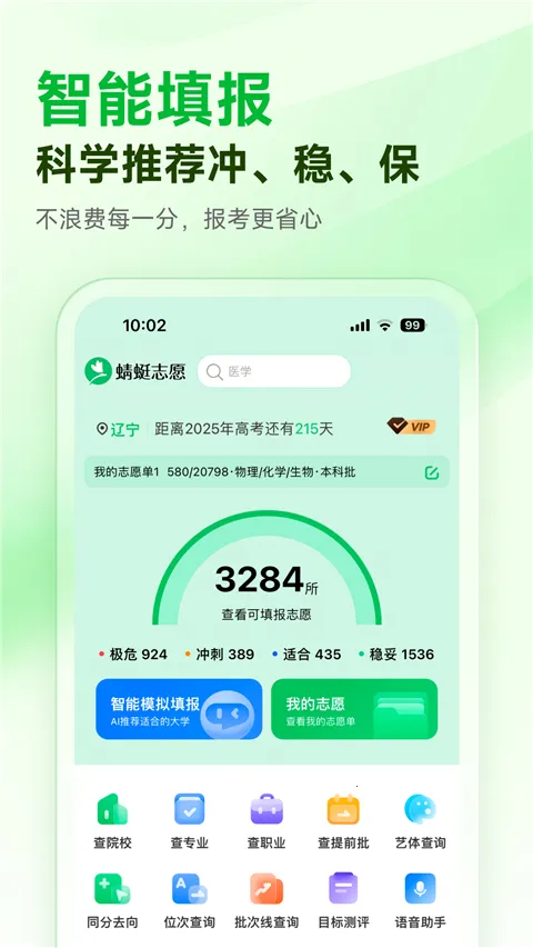 蜻蜓志愿2025下载 蜻蜓志愿2025下载