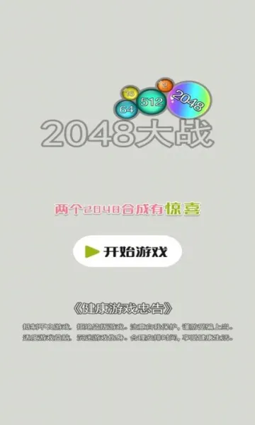 2048��ս(���ֺϳ���Ϸ)v6.2.0.13304 �ٷ���