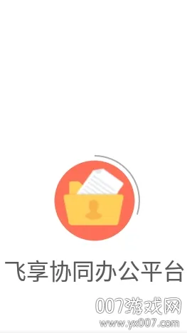 ����Эͬ�칫(�ƶ��칫)v1.0.1 ��׿��