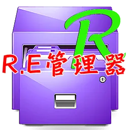 RE������(�ļ�������)v5.0.2 �ٷ���